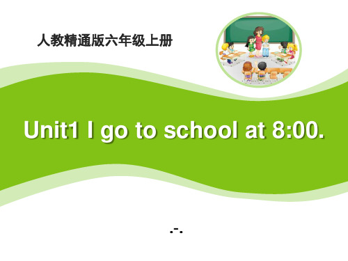 Unit 1《I go to school at 8:00》(Lesson1)精品课件