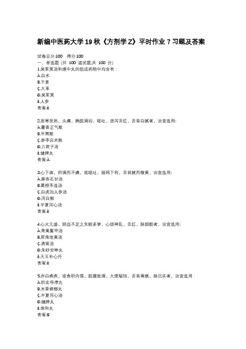 新编中医药大学《方剂学Z》平时作业7习题及答案