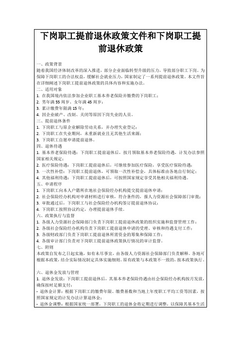 下岗职工提前退休政策文件和下岗职工提前退休政策