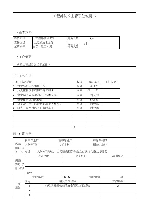 工程部技术主管职位说明书