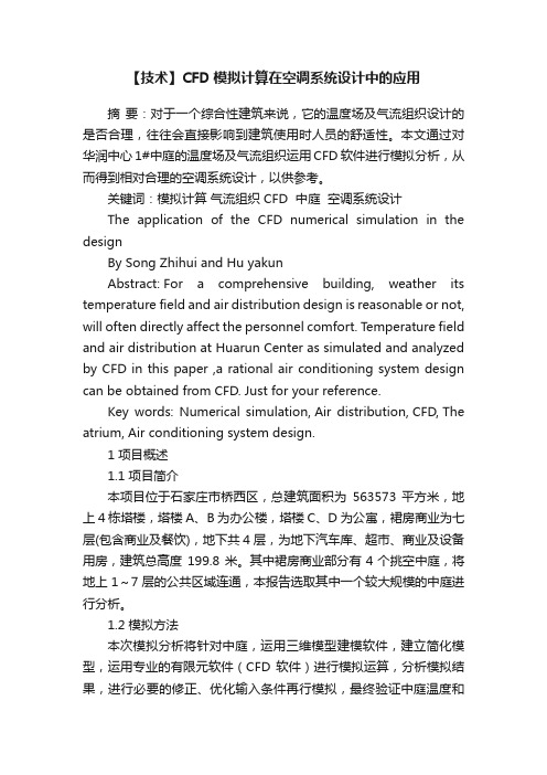 【技术】CFD模拟计算在空调系统设计中的应用