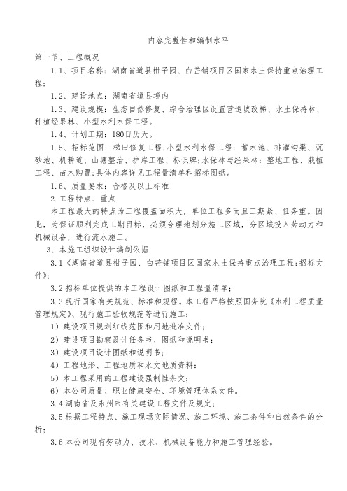 内容完整性和编制水平湖南省道县柑子园、白芒铺项目区国家水土保持重点治理工程