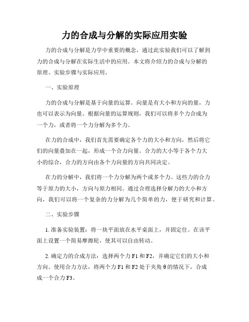 力的合成与分解的实际应用实验