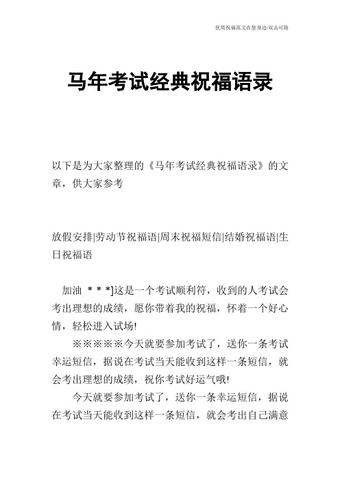 马年考试经典祝福语录