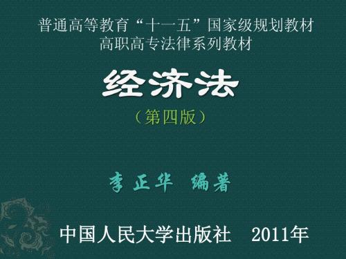 中国人民大学  李正华 经济法第四版