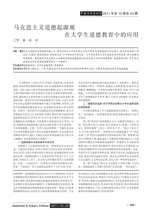 马克思主义道德起源观在大学生道德教育中的应用