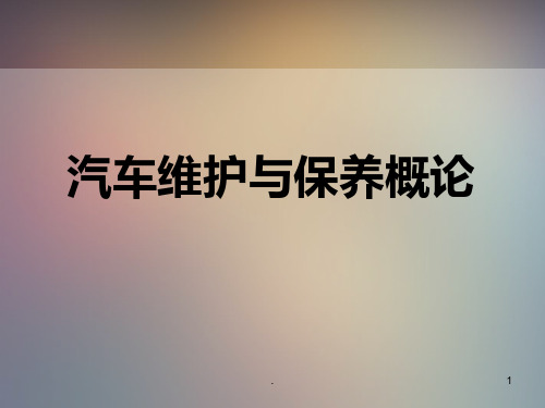 汽车维护与保养