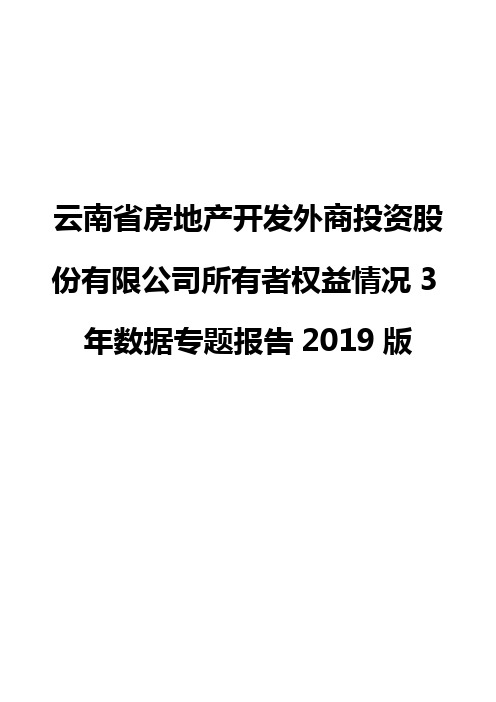 云南省房地产开发外商投资股份有限公司所有者权益情况3年数据专题报告2019版