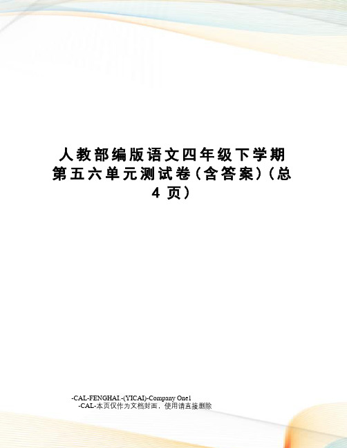 人教部编版语文四年级下学期第五六单元测试卷