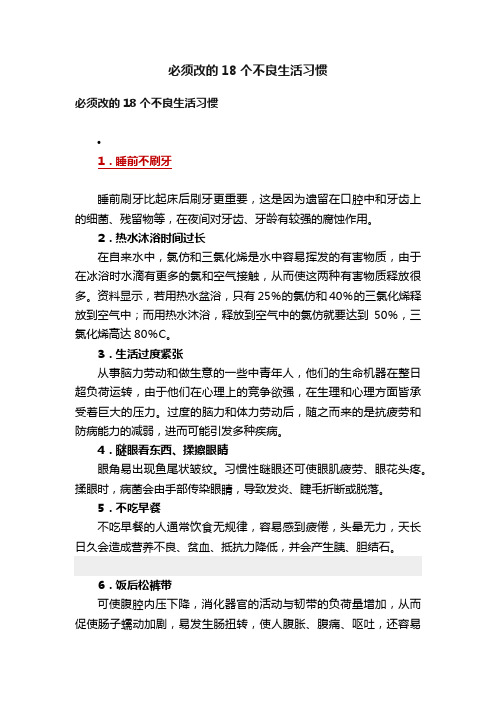 必须改的18个不良生活习惯