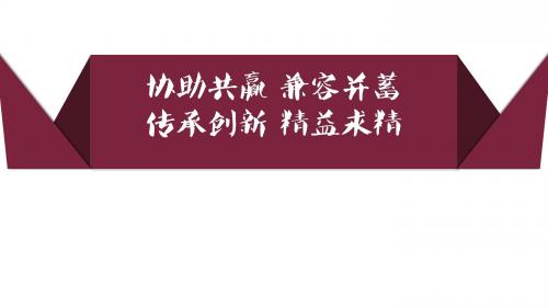 协助共赢,兼容并蓄,传承创新,精益求精——中大管院研究生会先进研会评选PPT