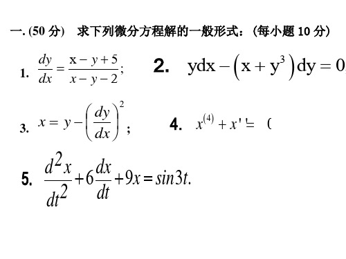 常微分方程2009试卷