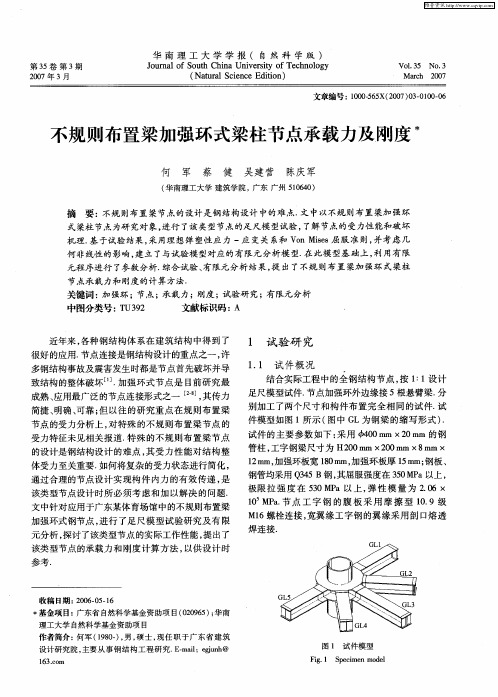 不规则布置梁加强环式梁柱节点承载力及刚度
