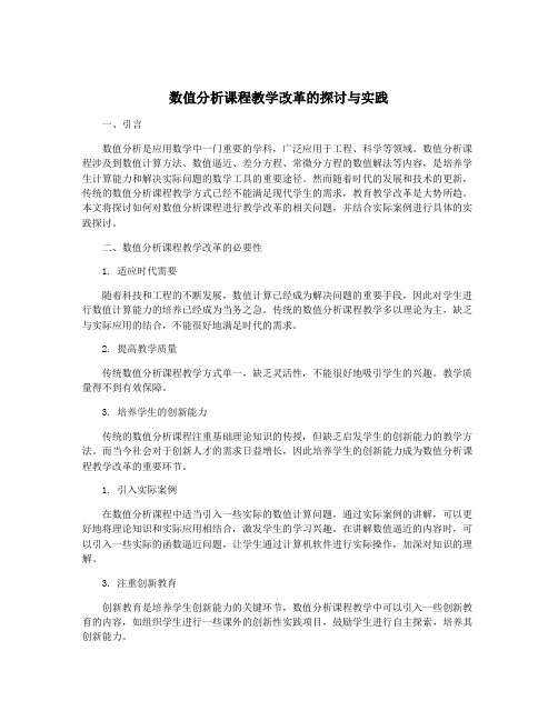 数值分析课程教学改革的探讨与实践