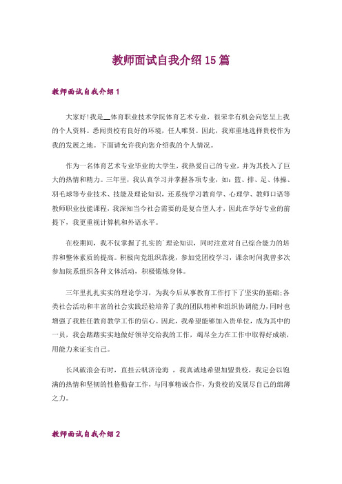 教师面试自我介绍15篇_5