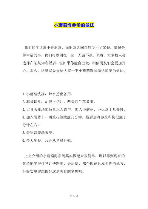 小蘑菇海参汤的做法