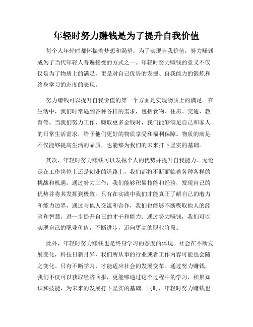 年轻时努力赚钱是为了提升自我价值