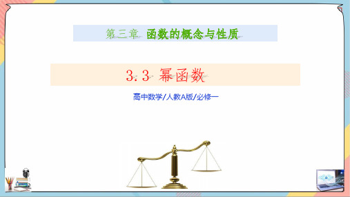 3.3幂函数(课件)人教A版必修第一册