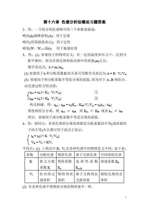 仪器分析 课后习题答案 第十六章 色谱分析法概论课本习题答案