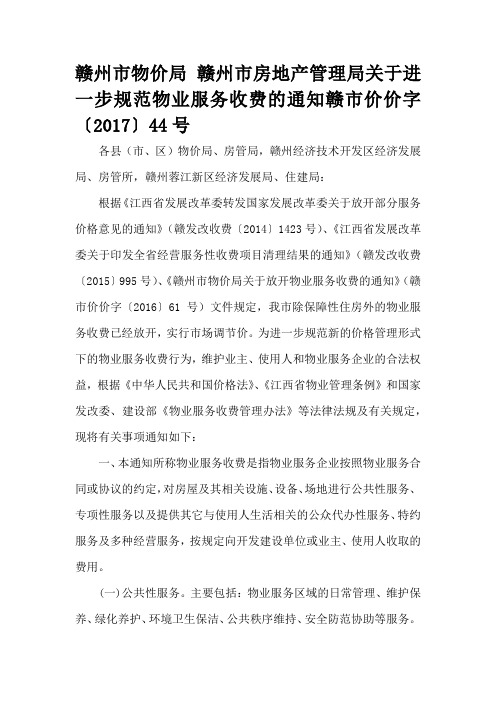 赣州市房地产管理局关于进一步规范物业服务收费的通知赣市价价字〔2017〕44号