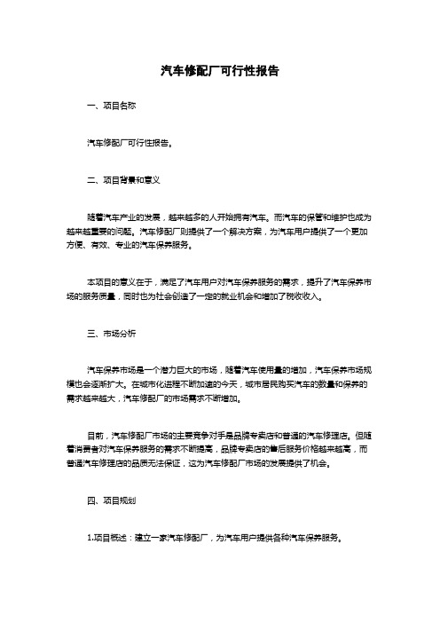 汽车修配厂可行性报告