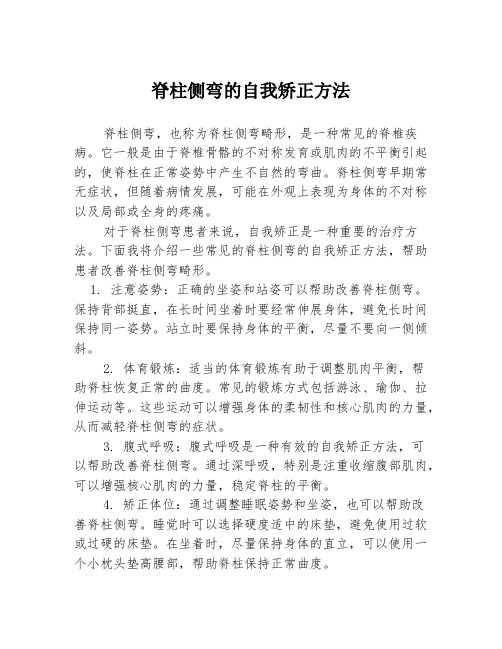 脊柱侧弯的自我矫正方法