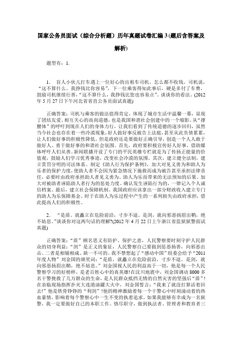 国家公务员面试(综合分析题)历年真题试卷汇编3(题后含答案及解析)