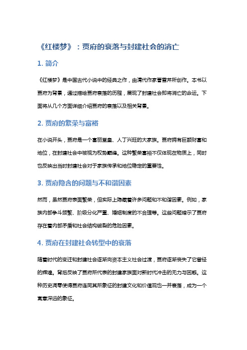 《红楼梦》：贾府的衰落与封建社会的消亡