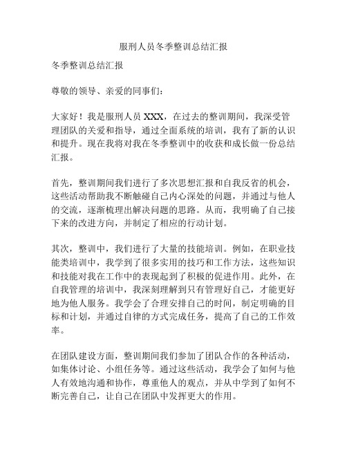 服刑人员冬季整训总结汇报