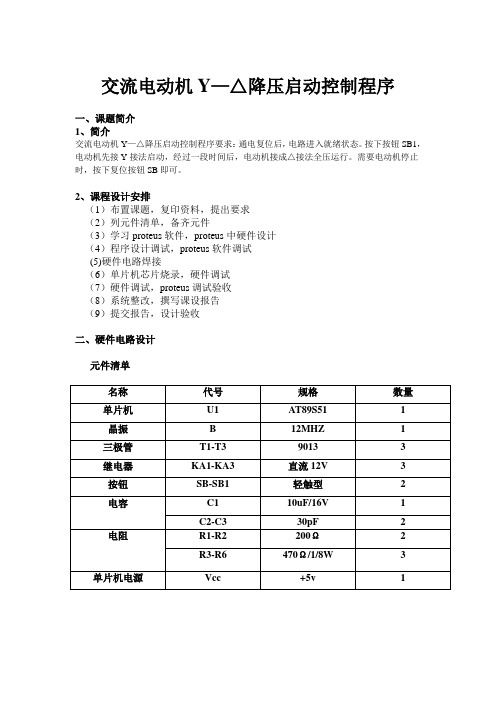 交流电动机Y—△降压启动控制程序课程设计报告