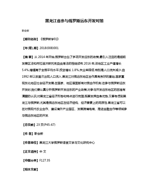 黑龙江省参与俄罗斯远东开发对策