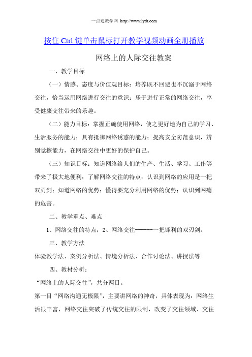 网络上的人际交往教案公开课教案课件