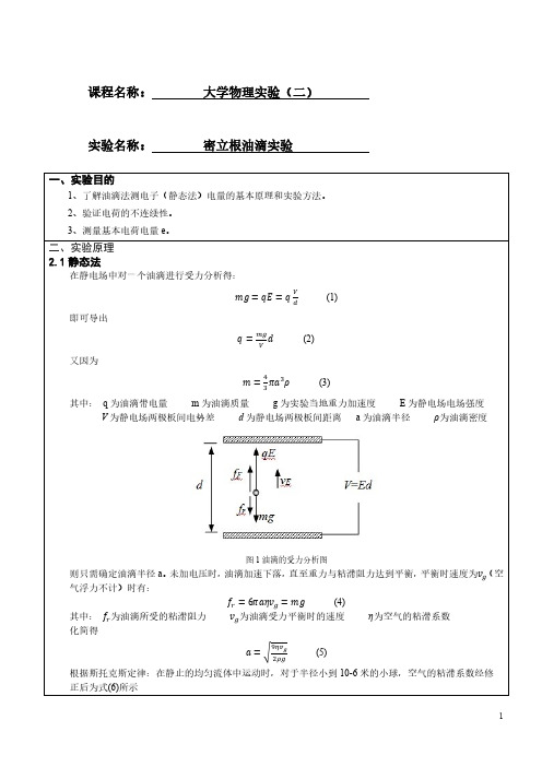 密立根油滴实验实验报告