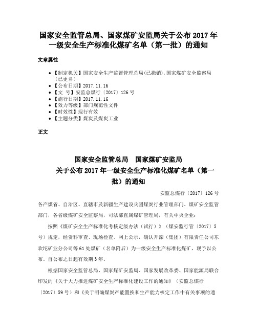 国家安全监管总局、国家煤矿安监局关于公布2017年一级安全生产标准化煤矿名单（第一批）的通知