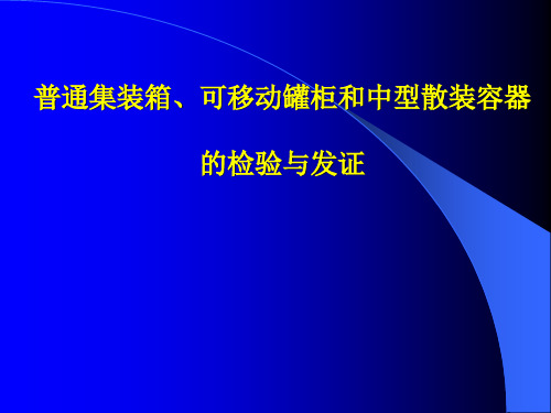 普通集装箱、可移动罐柜和中型散装容器的检验与发证