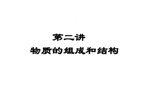 初三化学下学期物质的组成和结构浙教版