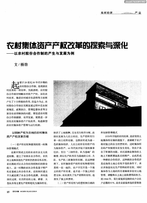 农村集体资产产权改革的探索与深化——以农村股份合作制的产生与发展为例