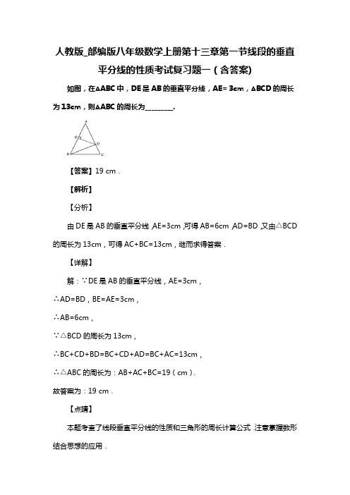 人教版_部编版八年级数学上册第十三章第一节线段的垂直平分线的性质考试复习题一(含答案) (96)