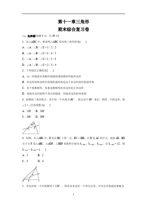 人教版八年级数学上册   第十一章三角形   期末综合复习卷(有答案) (1)