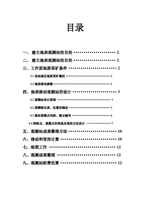 地表移动观测站设计