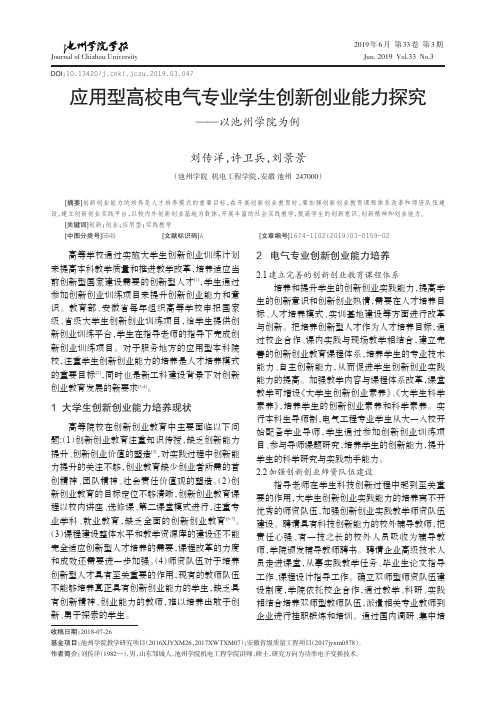 应用型高校电气专业学生创新创业能力探究——以池州学院为例