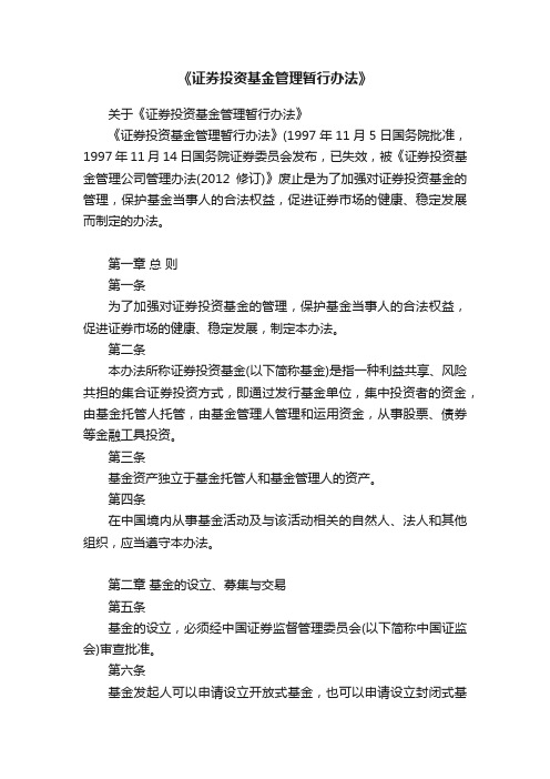 关于《证券投资基金管理暂行办法》