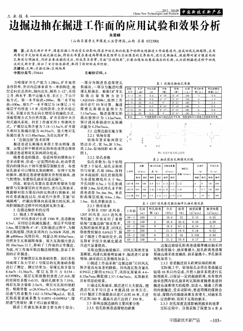 边掘边抽在掘进工作面的应用试验和效果分析