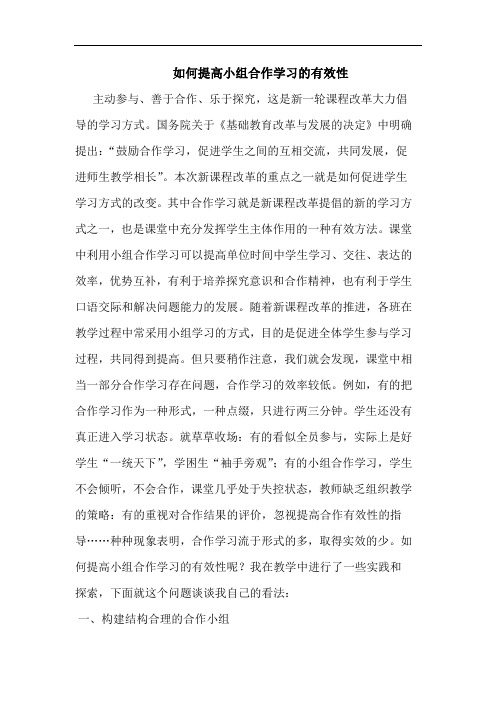 如何提高小组合作学习有效性论文