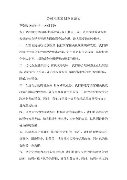 公司税收筹划方案范文