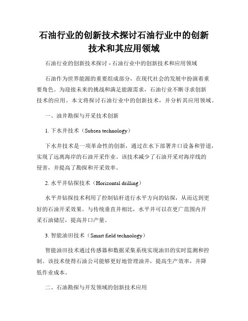 石油行业的创新技术探讨石油行业中的创新技术和其应用领域