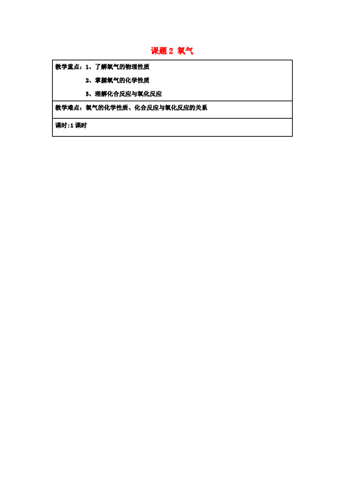 九年级化学上册第2单元课题2《氧气》教学设计(新版)新人教版