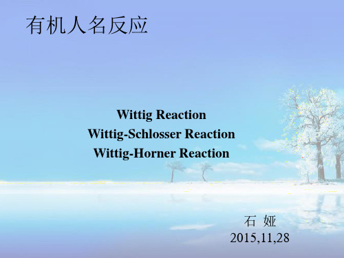 Wittig反应和Wittig改良反应2015.11.28