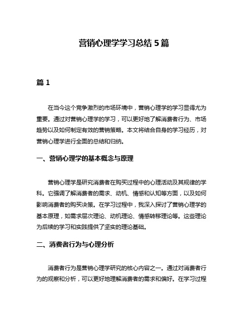 营销心理学学习总结5篇