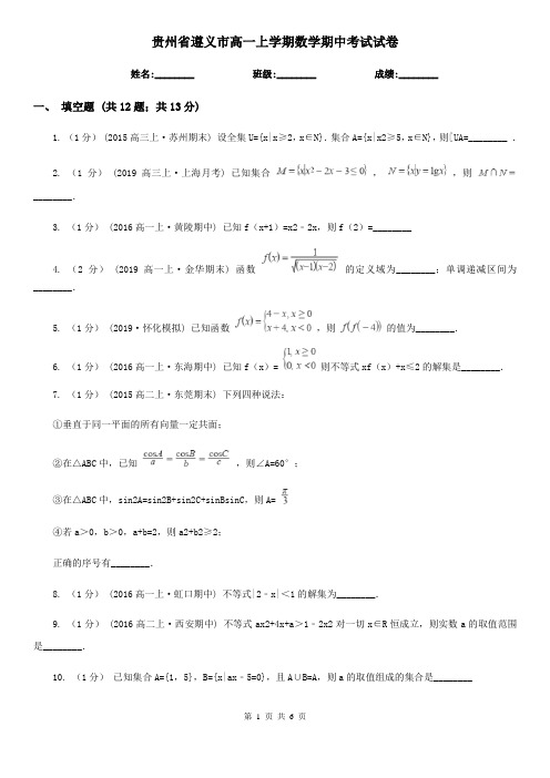 贵州省遵义市高一上学期数学期中考试试卷